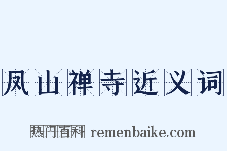 凤山禅寺近义词是什么意思的图片